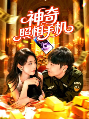 神奇照相手机(107集) 神奇照相手机(107集)热门短剧追到爽