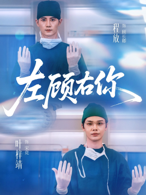 左顾右你(66集) 左顾右你(66集)爆火短剧抢先看