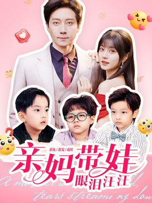 亲妈带娃眼泪汪汪(80集) 亲妈带娃眼泪汪汪(80集)在线看