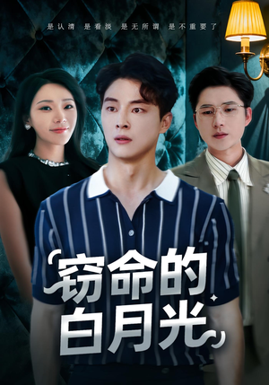 窃命的白月光(46集) 窃命的白月光(46集)西瓜短剧免费看