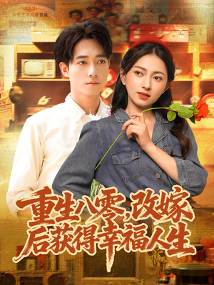 重生八零,改嫁后获得幸福人生(80集) 重生八零,改嫁后获得幸福人生(80集)流畅播放免费看