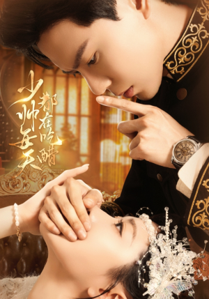 少帅每天都在吃醋(81集) 少帅每天都在吃醋(81集)最后一集