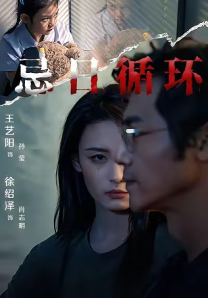 忌日循环（74集） 网上可以看吗