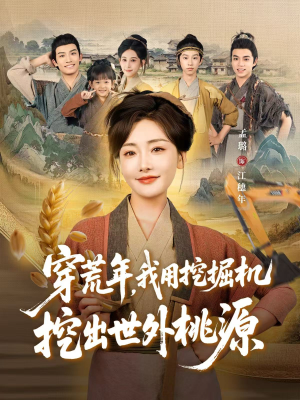 穿荒年,我用挖掘机挖出世外桃源(78集) 穿荒年,我用挖掘机挖出世外桃源(78集)一个短剧看全集