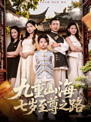 九重山海,七岁至尊之路(79集) 九重山海,七岁至尊之路(79集)不用花钱看全剧
