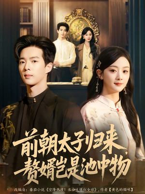 前朝太子归来,赘婿岂是池中物(80集) 前朝太子归来,赘婿岂是池中物(80集)百度在线观看