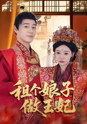 租个娘子做王妃(59集) 租个娘子做王妃(59集)民国短剧推荐