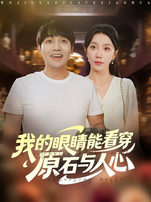 我的眼睛能看穿原石与人心(76集) 我的眼睛能看穿原石与人心(76集)快来看短剧