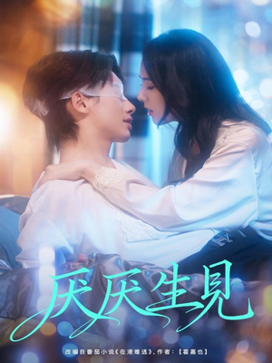 厌厌生见(73集) 厌厌生见(73集)精彩短剧追不停