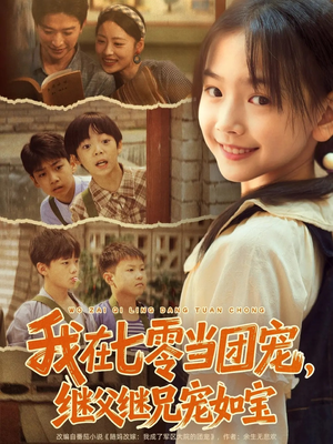 我在七零当团宠,继父继兄宠如宝(71集) 我在七零当团宠,继父继兄宠如宝(71集)经典回顾免费看