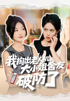 我掏出老人机,大小姐舍友破防了(66集) 我掏出老人机,大小姐舍友破防了(66集)火爆短剧来袭