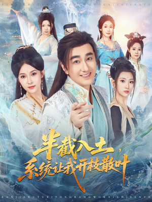 半截入土,系统让我开枝散叶(80集) 半截入土,系统让我开枝散叶(80集)免费在线看