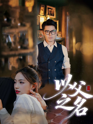 以父之名(30集) 以父之名(30集)短剧推荐分享