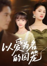 以爱为名的囚笼(70集) 以爱为名的囚笼(70集)恋爱短剧分享