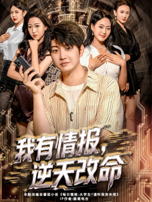 我有情报,逆天改命(73集) 我有情报,逆天改命(73集)全集免费观看