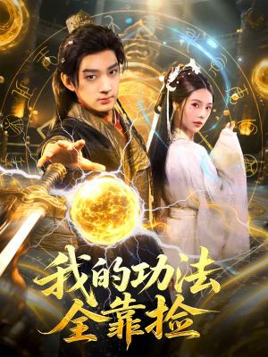 我的功法全靠捡(78集) 我的功法全靠捡(78集)在线免费观看