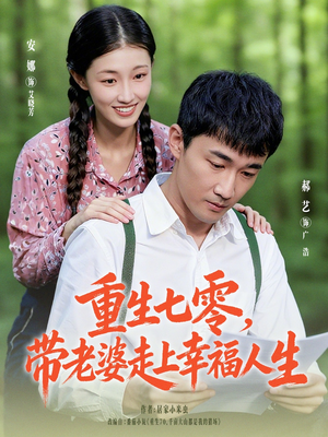 重生七零带老婆走上幸福人生(80集) 重生七零带老婆走上幸福人生(80集)精彩片段