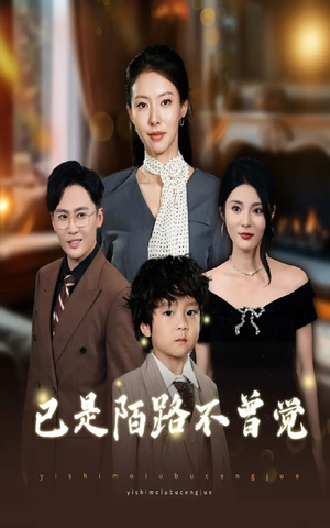 已是陌路不曾觉(55集) 已是陌路不曾觉(55集)简直不要太好看