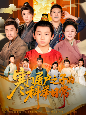 寒门屠户之子的科举日常(78集) 寒门屠户之子的科举日常(78集)免费看