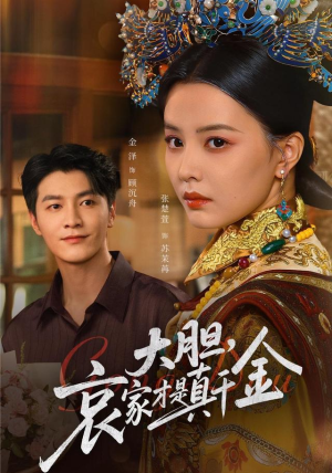 大胆哀家才是真千金(60集) 大胆哀家才是真千金(60集)全网短剧抢先看