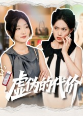 虚伪的代价(51集) 虚伪的代价(51集)在哪里可以全集