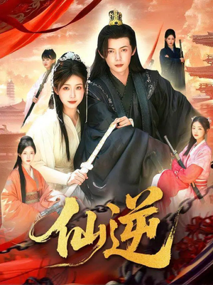 仙逆(115集) 仙逆(115集)夸克在线观看