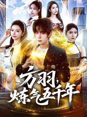 方羽,炼气五千年(72集) 方羽,炼气五千年(72集)精彩短剧追不停