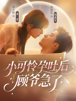 小可怜孕吐后顾爷急了(80集) 小可怜孕吐后顾爷急了(80集)最新热剧免费看
