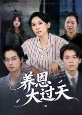养恩大过天(54集) 养恩大过天(54集)热播短剧追不停