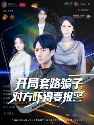 开局套路骗子对方吓得要报警(80集) 开局套路骗子对方吓得要报警(80集)最新热门短剧