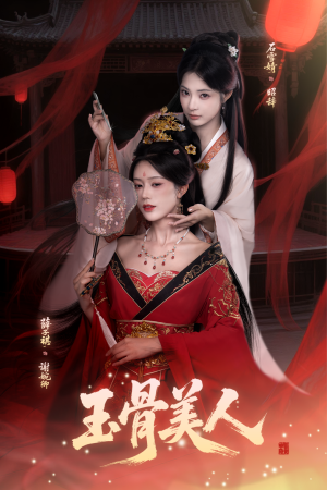 玉骨美人(92集) 玉骨美人(92集)最火短剧推荐