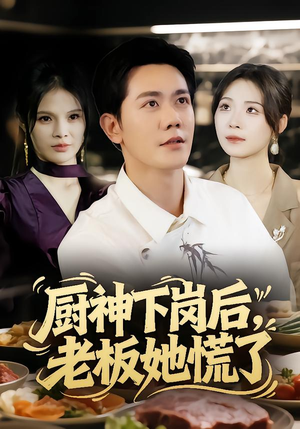 厨神下岗后,老板她慌了(66集) 厨神下岗后,老板她慌了(66集)视频在线看