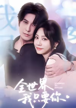 全世界我只要你(66集) 全世界我只要你(66集)免费看全网短剧