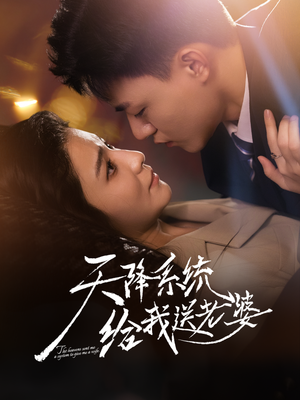 天降系统给我送老婆(80集) 天降系统给我送老婆(80集)最新热播短剧