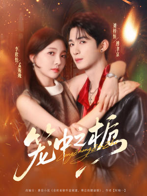 笼中之栀(80集) 笼中之栀(80集)哪个网站可以看