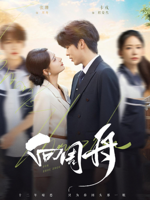 向周舟（75集）精彩短剧合集