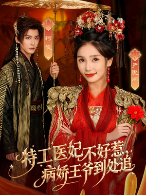 特工医妃不好惹，病娇王爷到处追（79集）在线看到大结局