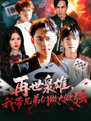 再世枭雄我带兄弟们做大做强（107集）小短剧推荐