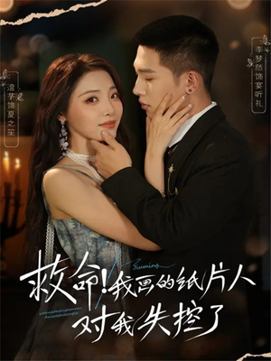 救命！我画的纸片人对我失控了（65集）精彩短剧来了