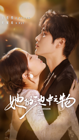 她的池中之物（70集）好看上头短剧