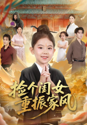 捡个闺女重振家风(60集) 捡个闺女重振家风(60集)短剧在哪里看