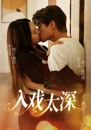 入戏太深(54集) 入戏太深(54集)精彩的短剧
