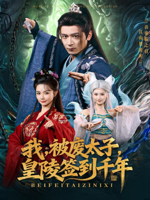 我被废太子皇陵签到千年（70集）深深爱上这部剧