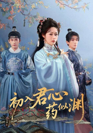 初入君心药似渊（70集）精彩短剧分享