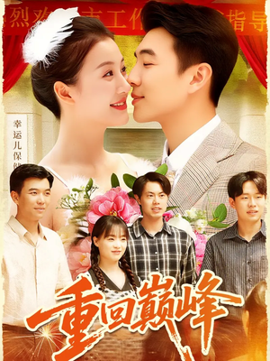 重生后我站在时代之巅（92集）第32集