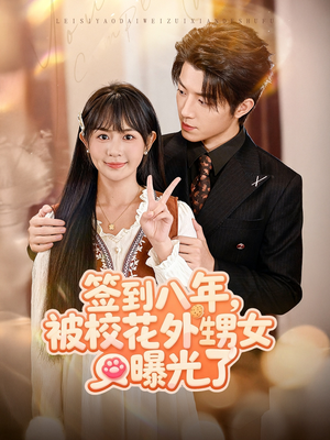 签到八年，被校花外甥女曝光了（80集）一起追短剧