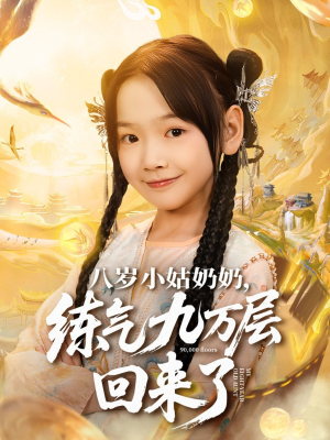 八岁小姑奶奶练气九万层回来了（73集）视频在线看