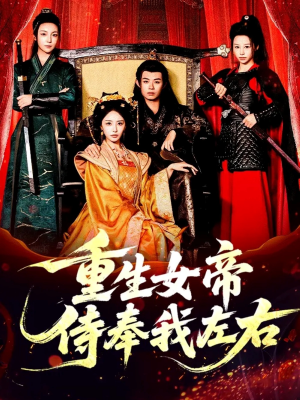 重生女帝侍奉我左右(74集) 重生女帝侍奉我左右(74集)大结局完美收官