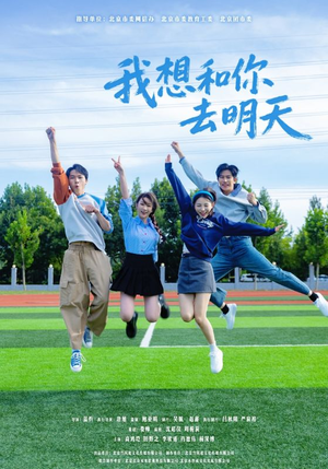 我想和你去明天（12集）每日短剧追不停