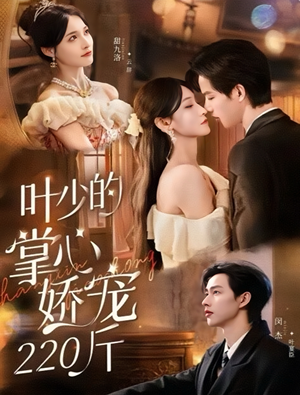 叶少的掌心娇宠220斤（69集）解说文案